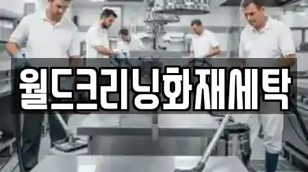 월드크리닝화재세탁