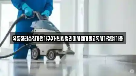 유품정리촌집가전가구수거빈집정리이사폐기물고독사가정폐기물