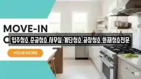 입주청소.준공청소.사무실.계단청소.공장청소.화재청소전문