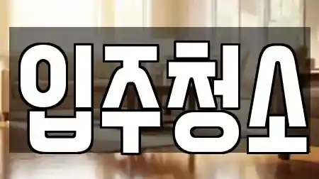 입주청소