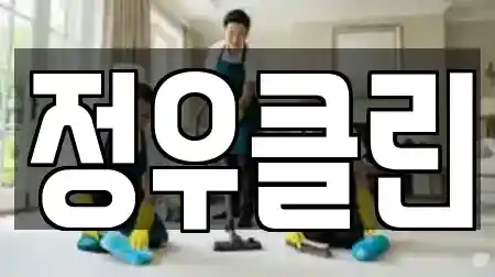 정우클린