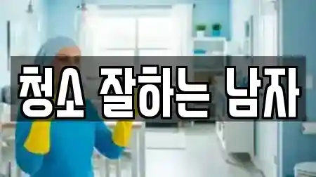 청소 잘하는 남자